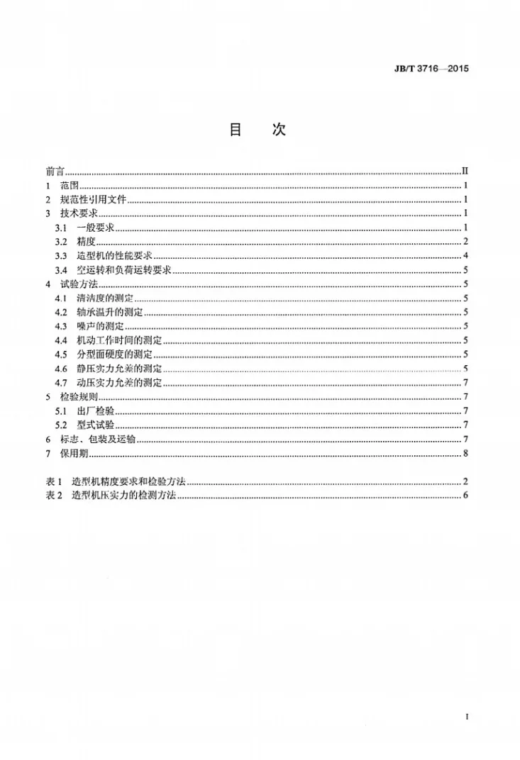 JB/T 3716-2015 气动微震压实造型机 技术条件第2页预览图