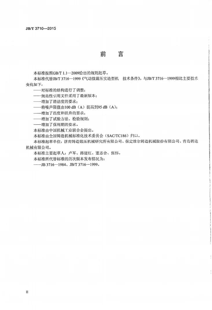 JB/T 3716-2015 气动微震压实造型机 技术条件第3页预览图