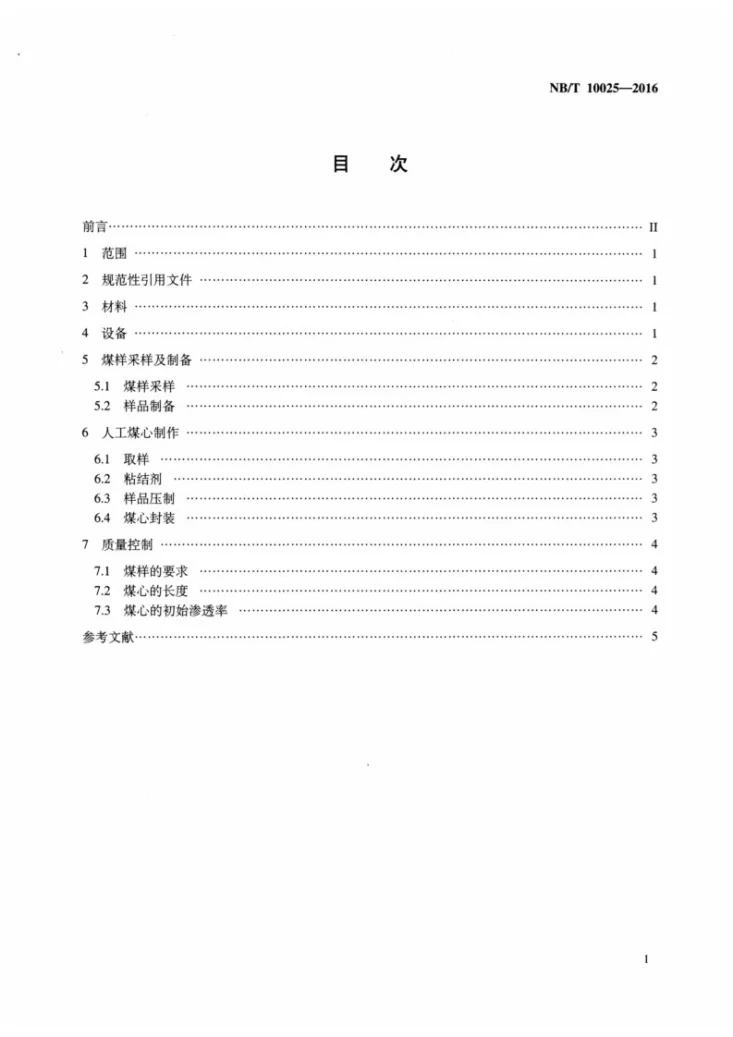 NB/T 10025-2016 水基压裂液敏感性评价用人工煤心制作方法第2页预览图