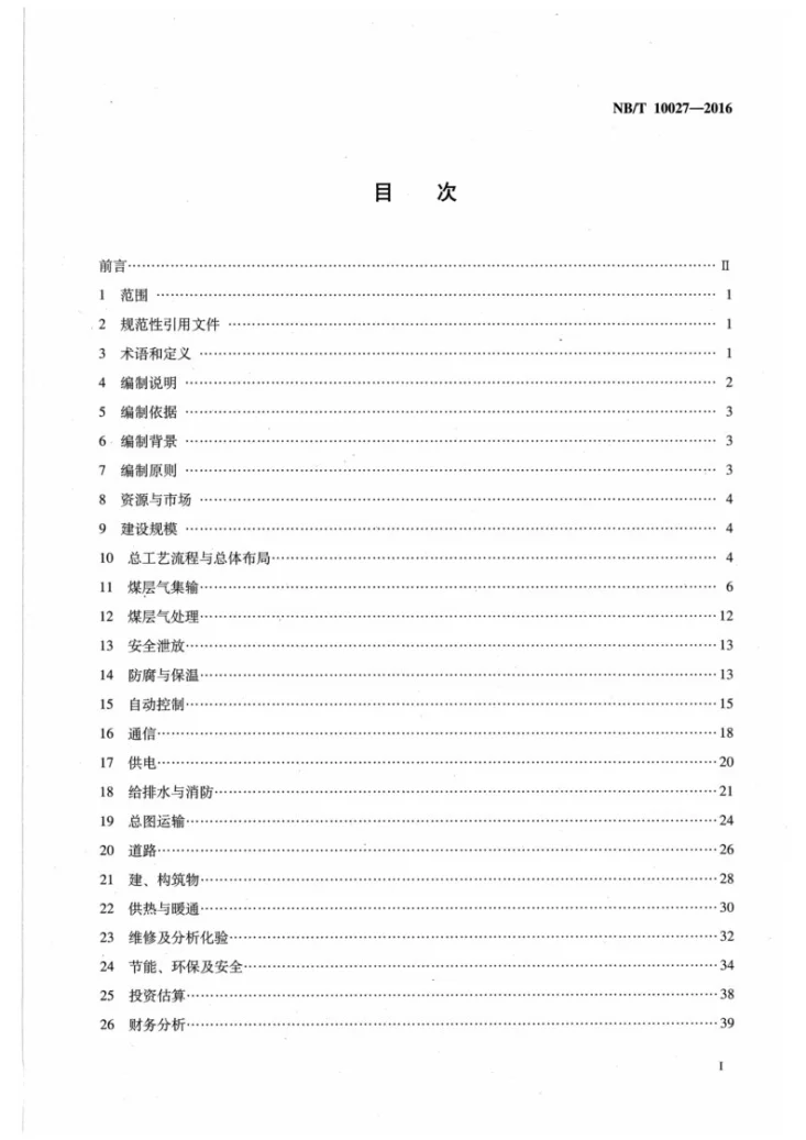 NB/T 10027-2016 煤层气地面工程方案编制规范第2页预览图