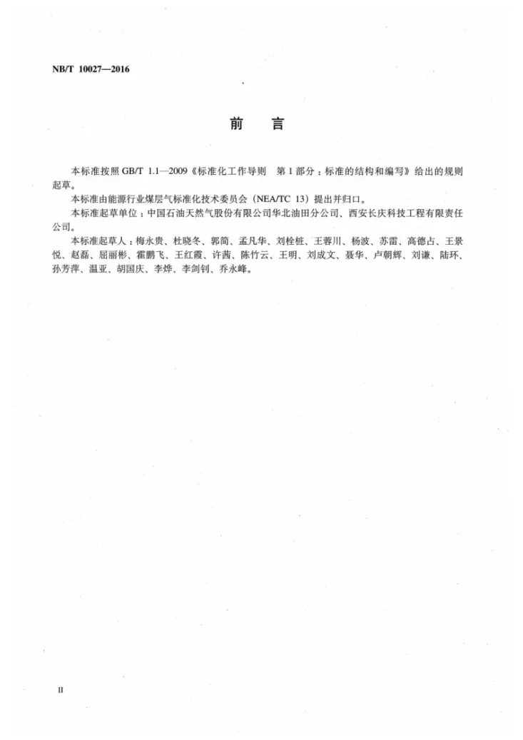 NB/T 10027-2016 煤层气地面工程方案编制规范第3页预览图