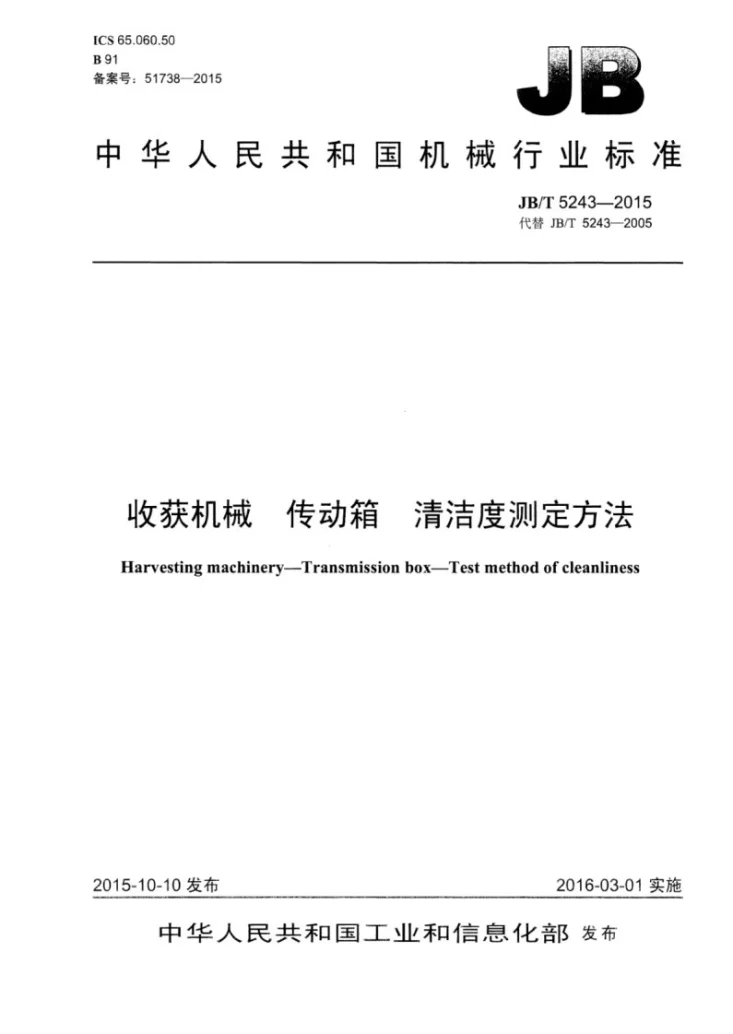 JB/T 5243-2015 收获机械 传动箱 清洁度测定方法第1页预览图