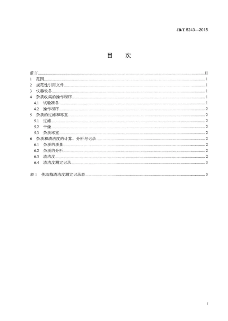 JB/T 5243-2015 收获机械 传动箱 清洁度测定方法第2页预览图