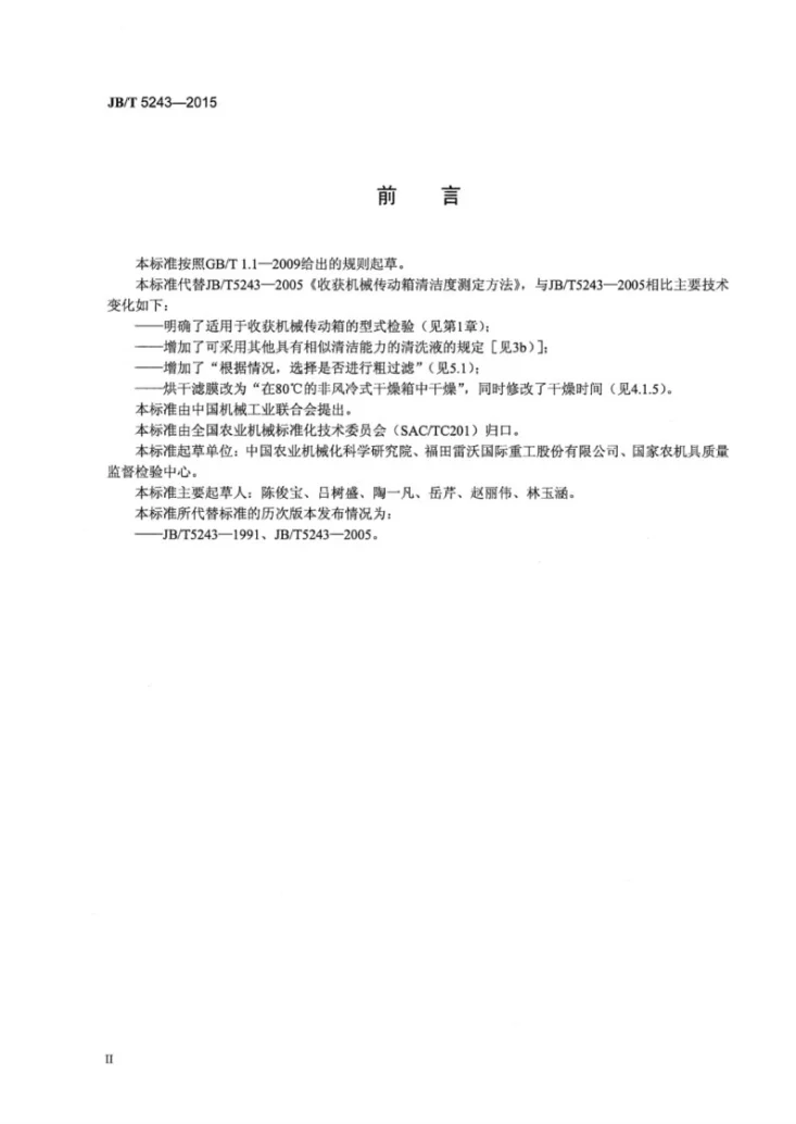 JB/T 5243-2015 收获机械 传动箱 清洁度测定方法第3页预览图