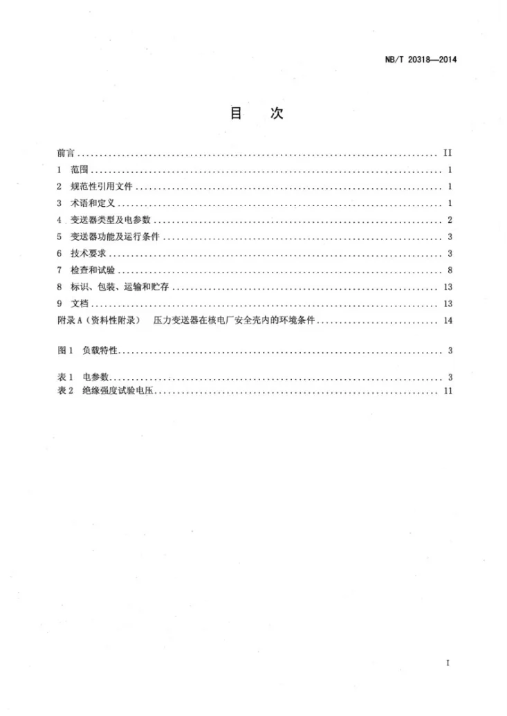 NB/T 20318-2014 核电厂安全重要仪表 压力变送器第2页预览图
