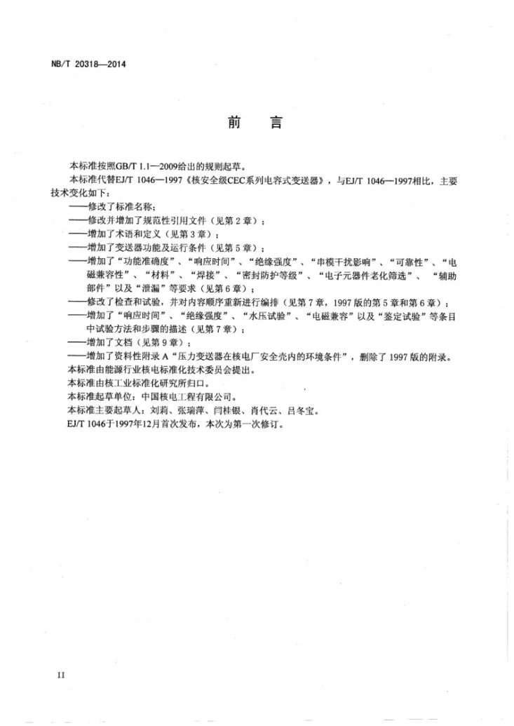 NB/T 20318-2014 核电厂安全重要仪表 压力变送器第3页预览图