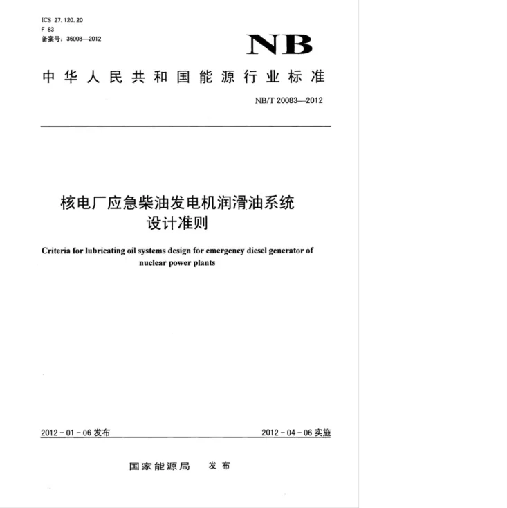 NB/T 20083-2012 核电厂应急柴油发电机润滑油系统设计准则第1页预览图