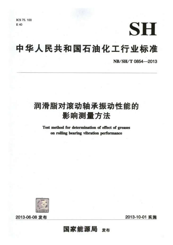 NB/SH/T 0854-2013 润滑脂对滚动轴承振动性能的影响测量方法第1页预览图