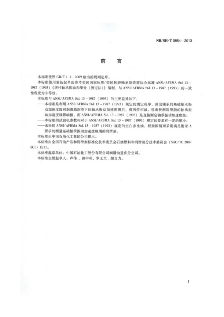 NB/SH/T 0854-2013 润滑脂对滚动轴承振动性能的影响测量方法第2页预览图