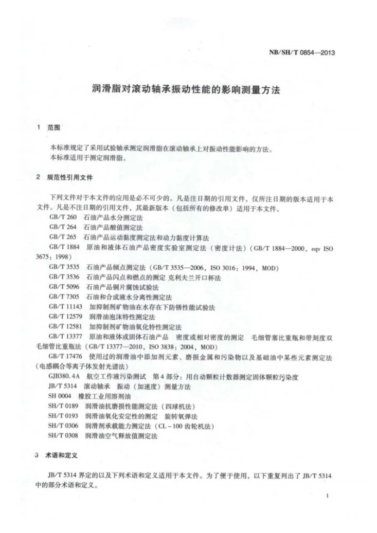 NB/SH/T 0854-2013 润滑脂对滚动轴承振动性能的影响测量方法第3页预览图