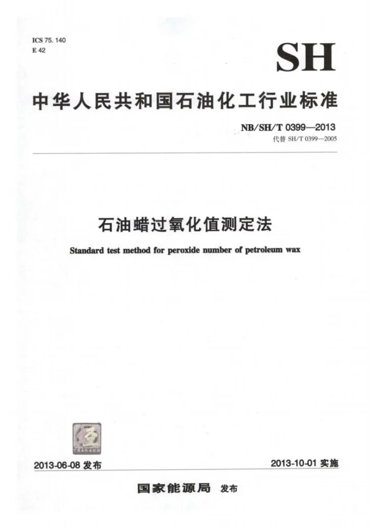 NB/SH/T 0399-2013 石油蜡过氧化值测定法第1页预览图