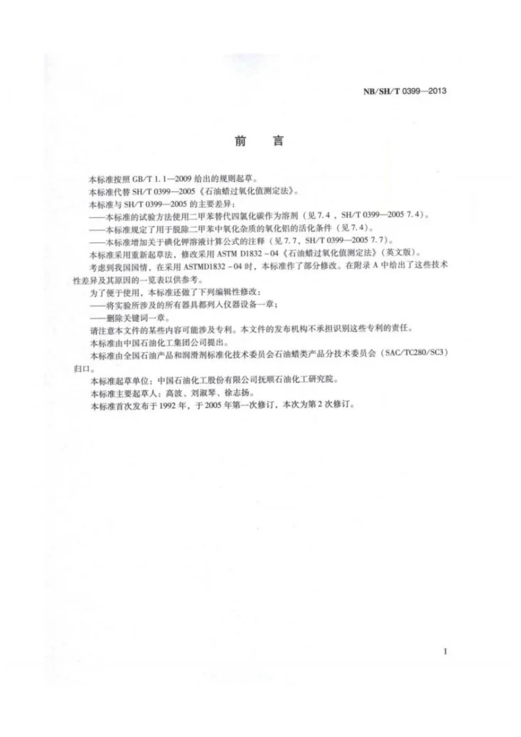 NB/SH/T 0399-2013 石油蜡过氧化值测定法第2页预览图