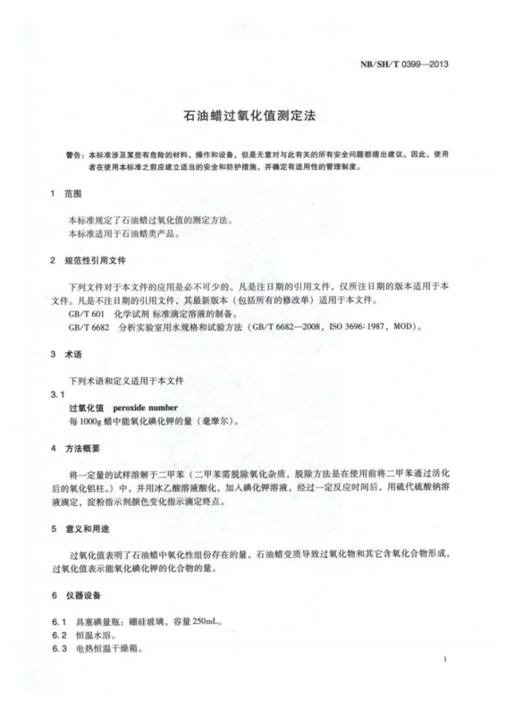 NB/SH/T 0399-2013 石油蜡过氧化值测定法第3页预览图