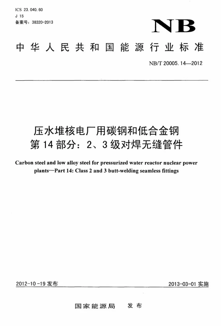 NB/T 20005.14-2012 压水堆核电厂用碳钢和低合金钢 第14部分：2、3级对焊无缝管件第1页预览图