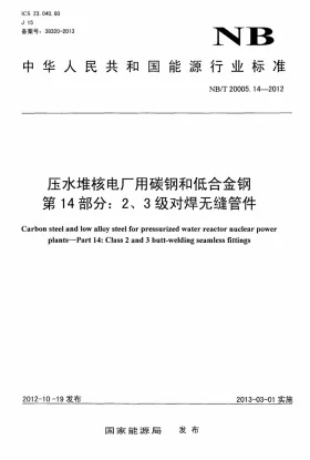 NB/T 20005.14-2012预览图