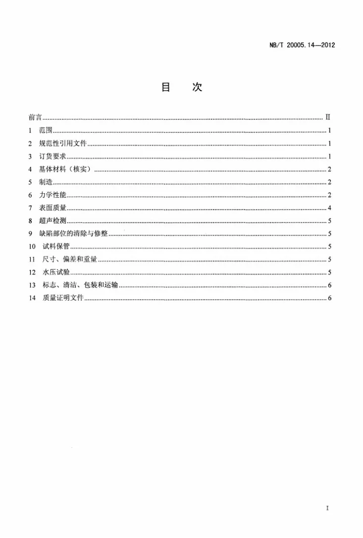 NB/T 20005.14-2012 压水堆核电厂用碳钢和低合金钢 第14部分：2、3级对焊无缝管件第2页预览图