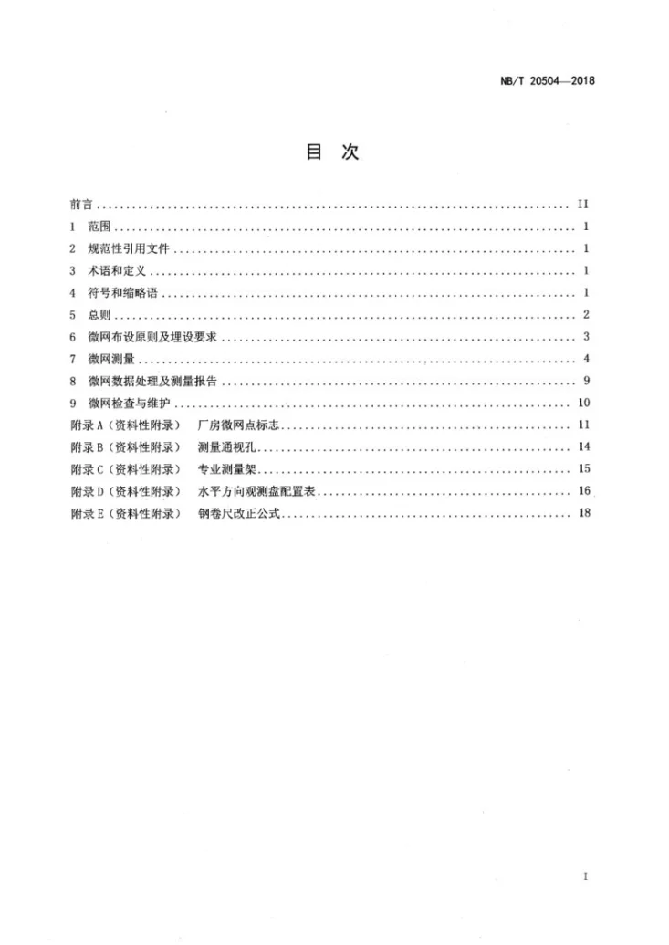 NB/T 20504-2018 核电厂核岛工程微网测量技术规程第2页预览图