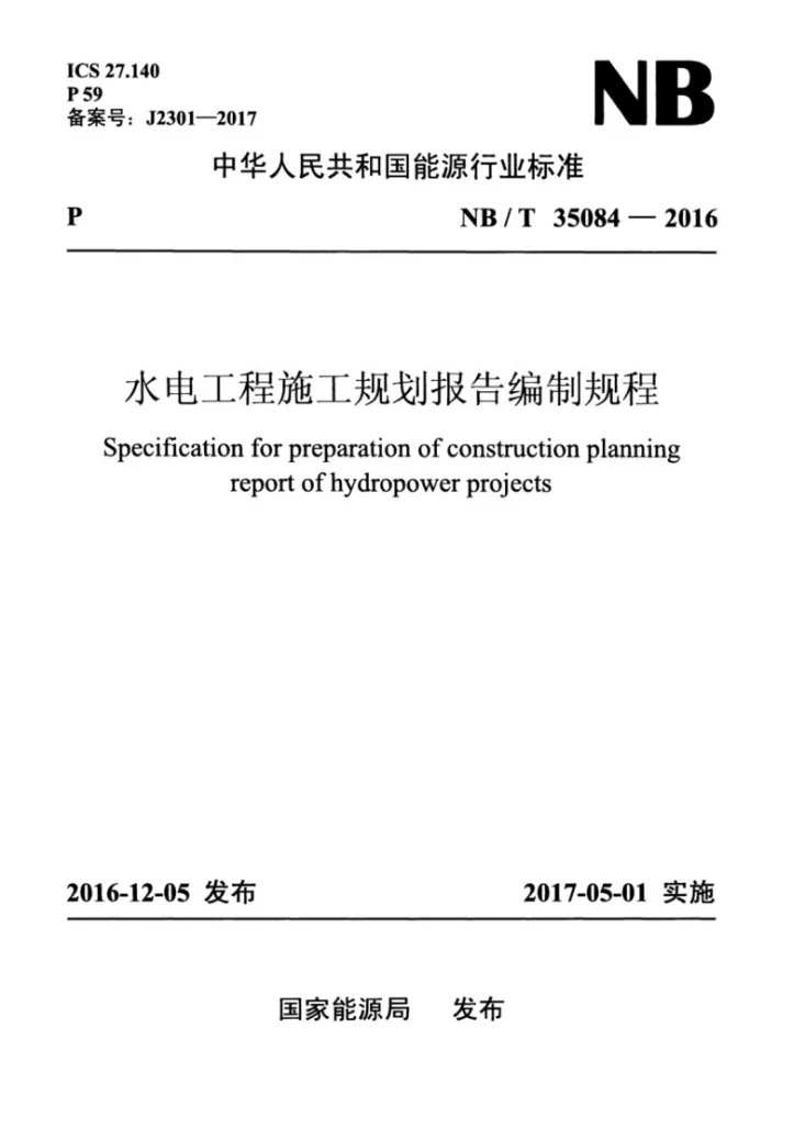 NB/T 35084-2016 水电工程施工规划报告编制规程第1页预览图