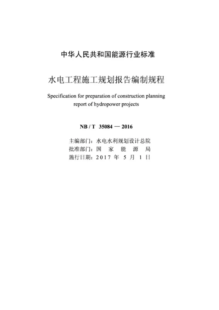 NB/T 35084-2016 水电工程施工规划报告编制规程第2页预览图