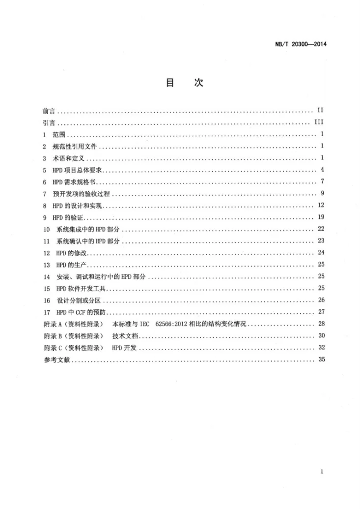 NB/T 20300-2014 核电厂安全重要仪表和控制系统执行A类功能的HDL可编程集成电路开发第2页预览图