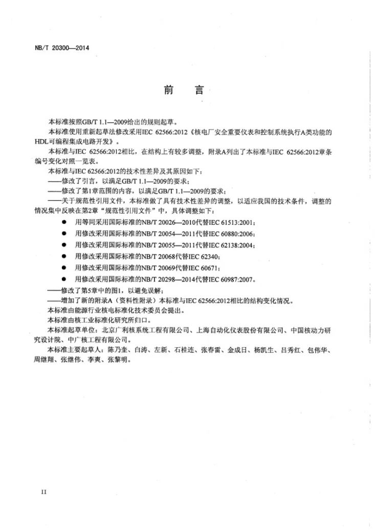 NB/T 20300-2014 核电厂安全重要仪表和控制系统执行A类功能的HDL可编程集成电路开发第3页预览图