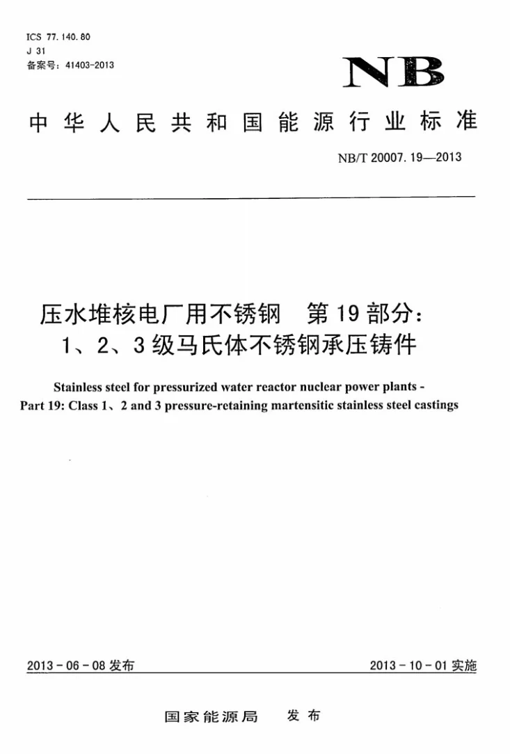 NB/T 20007.19-2013 压水堆核电厂用不锈钢 第19部分：1、2、3级马氏体不锈钢承压铸件第1页预览图