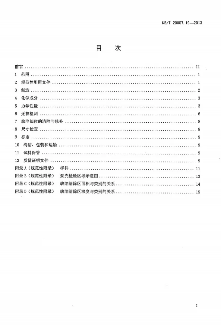NB/T 20007.19-2013 压水堆核电厂用不锈钢 第19部分：1、2、3级马氏体不锈钢承压铸件第2页预览图