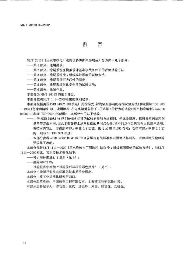 NB/T 20133.3-2012 压水堆核电厂设施设备防护涂层规范 第3部分：涂层系统受γ射线辐照影响的试验方法第3页预览图