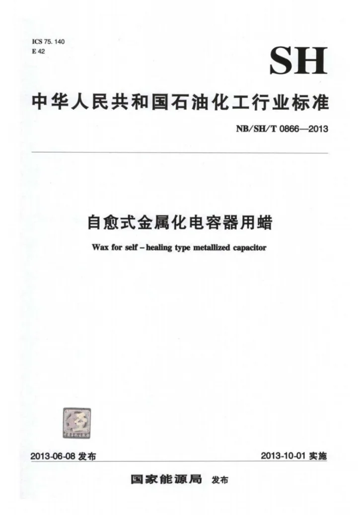 NB/SH/T 0866-2013 自愈式金属化电容器用蜡第1页预览图