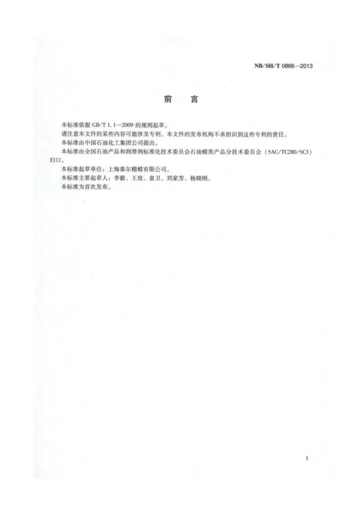 NB/SH/T 0866-2013 自愈式金属化电容器用蜡第2页预览图