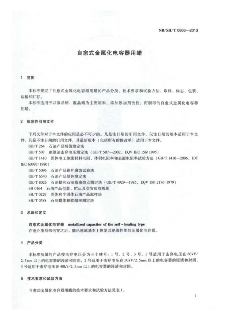 NB/SH/T 0866-2013 自愈式金属化电容器用蜡第3页预览图