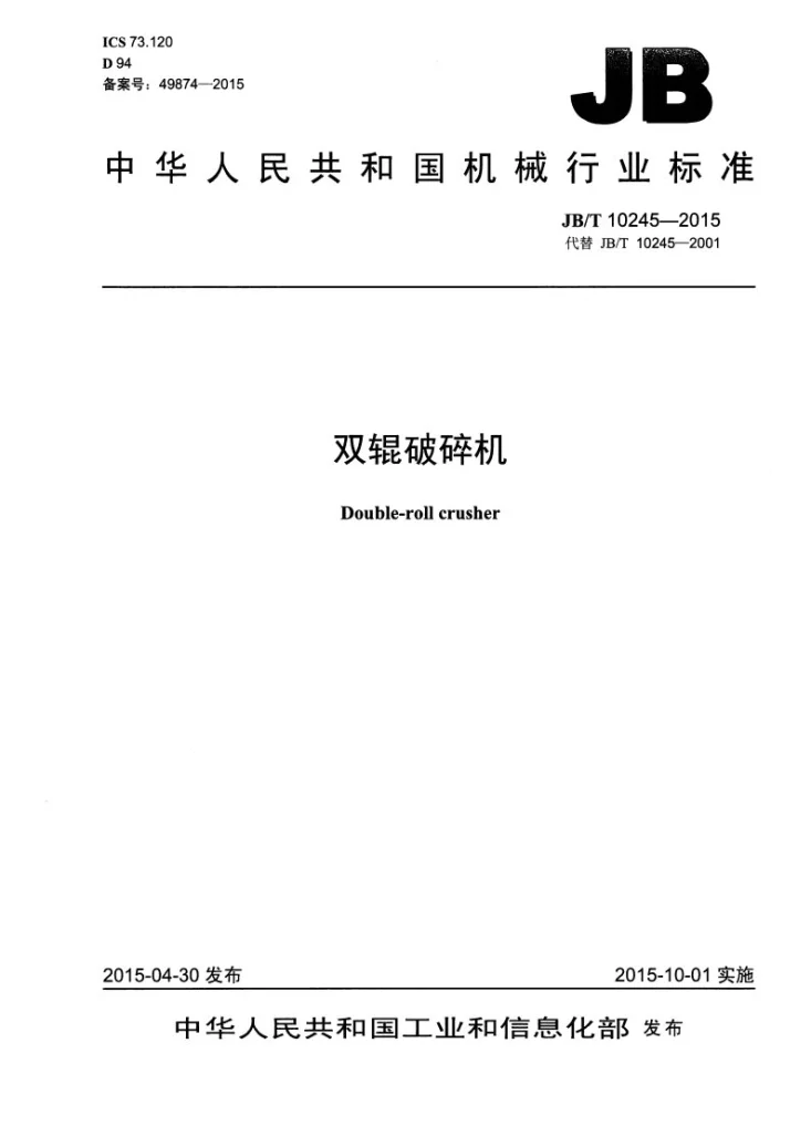 JB/T 10245-2015 双辊破碎机第1页预览图