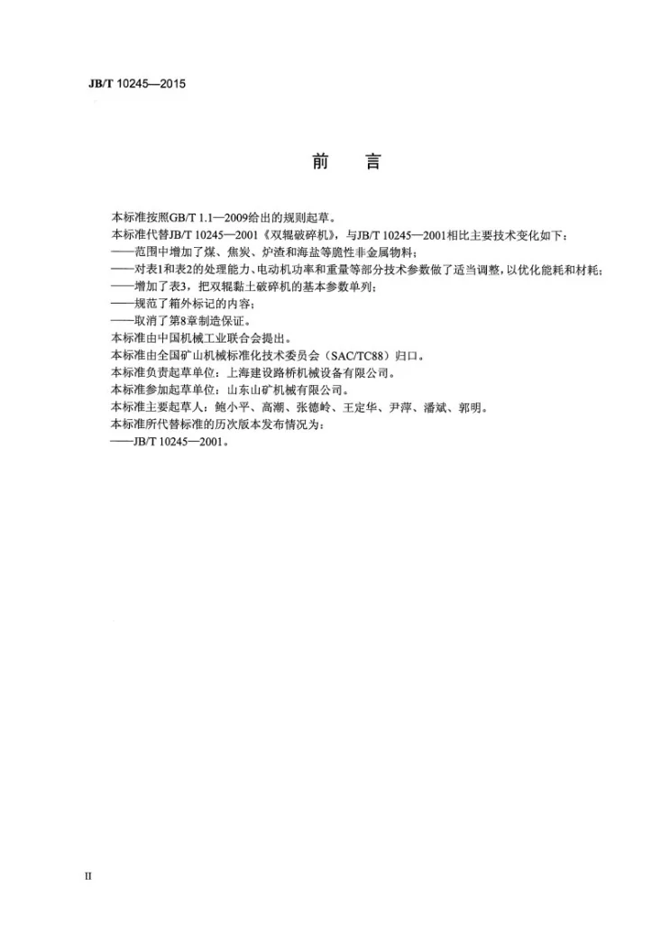 JB/T 10245-2015 双辊破碎机第3页预览图