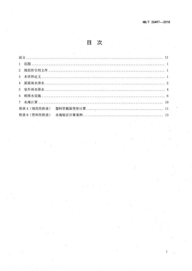 NB/T 20497-2018 核电厂雨水排水设计技术规程第2页预览图