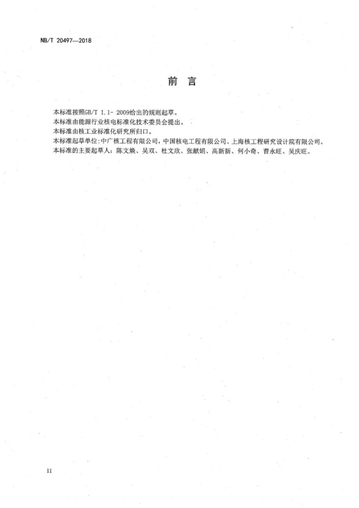 NB/T 20497-2018 核电厂雨水排水设计技术规程第3页预览图