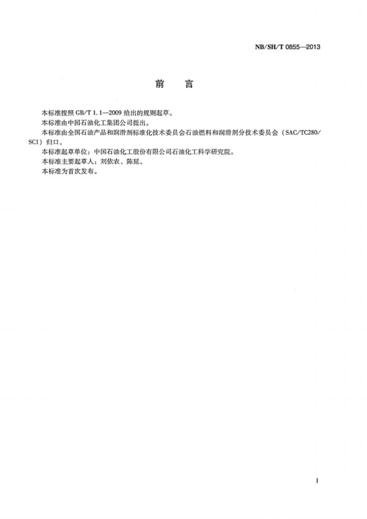 NB/SH/T 0855-2013 合成烷基苯磺酸钙清净剂第2页预览图