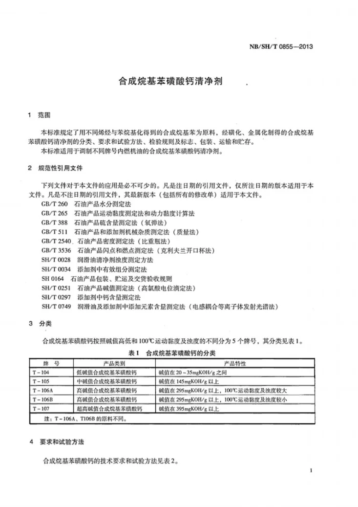 NB/SH/T 0855-2013 合成烷基苯磺酸钙清净剂第3页预览图
