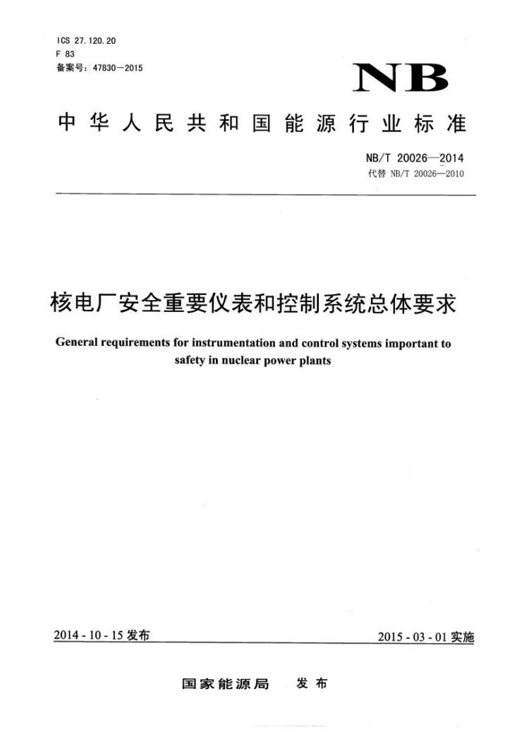 NB/T 20026-2014 核电厂安全重要仪表和控制系统总体要求第1页预览图