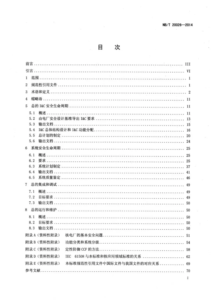 NB/T 20026-2014 核电厂安全重要仪表和控制系统总体要求第2页预览图