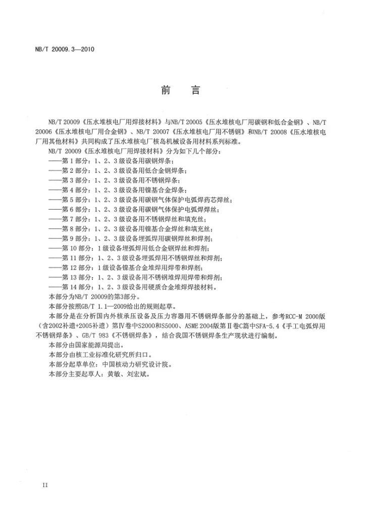 NB/T 20009.3-2010 压水堆核电厂用焊接材料 第3部分：1、2、3级设备用不锈钢焊条第3页预览图