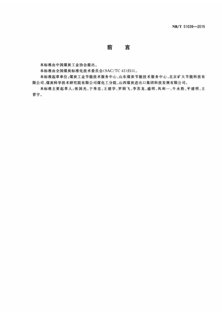 NB/T 51039-2015 煤矿节能监测规程第2页预览图