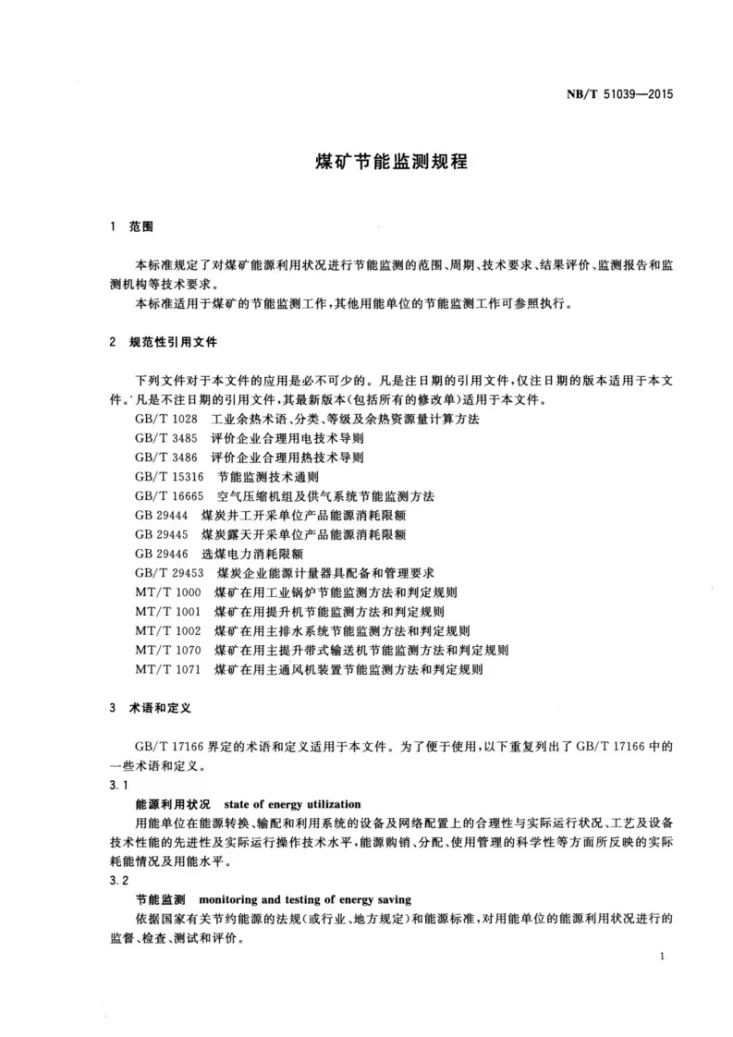 NB/T 51039-2015 煤矿节能监测规程第3页预览图