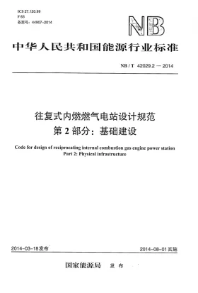 NB/T 42029.2-2014预览图