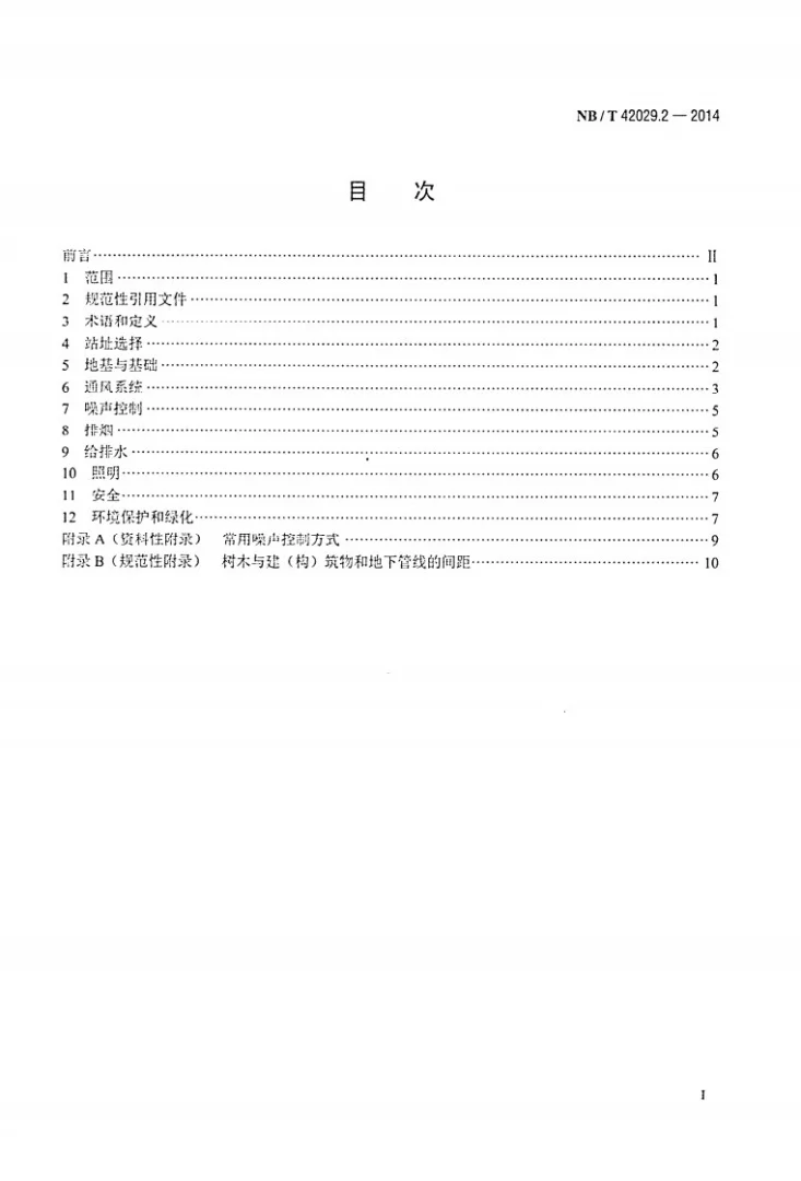 NB/T 42029.2-2014 往复式内燃燃气电站设计规范 第2部分：基础建设第2页预览图