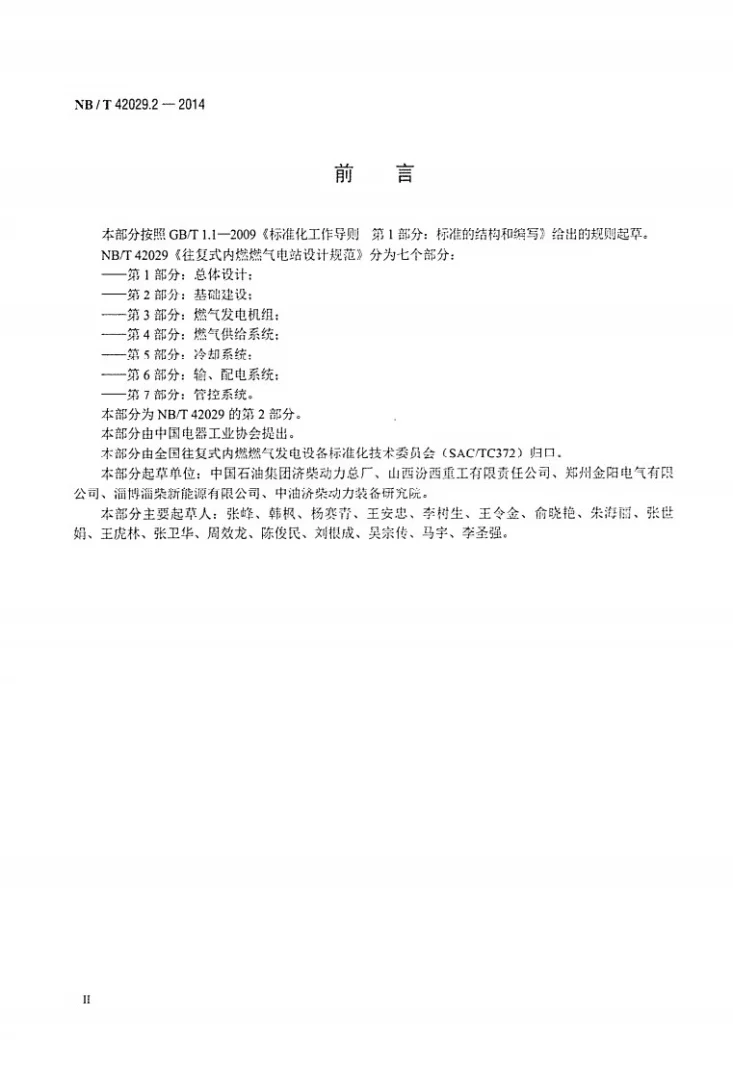 NB/T 42029.2-2014 往复式内燃燃气电站设计规范 第2部分：基础建设第3页预览图