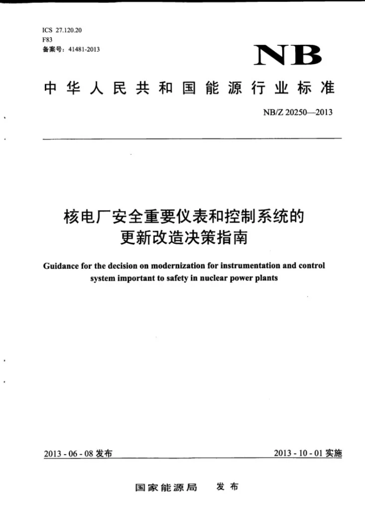NB/Z 20250-2013 核电厂安全重要仪表和控制系统的更新改造决策指南第1页预览图