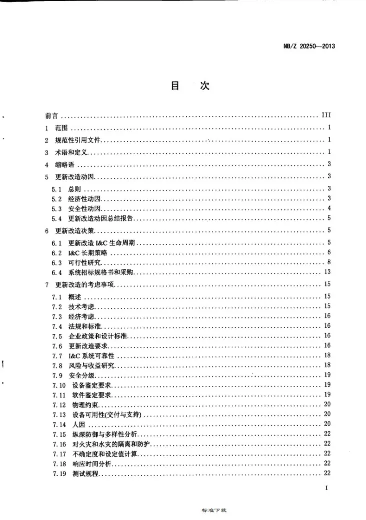 NB/Z 20250-2013 核电厂安全重要仪表和控制系统的更新改造决策指南第2页预览图