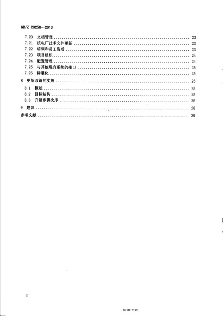 NB/Z 20250-2013 核电厂安全重要仪表和控制系统的更新改造决策指南第3页预览图
