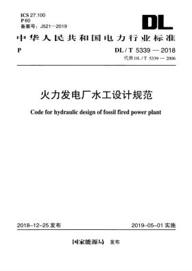 DL/T 5339-2018预览图