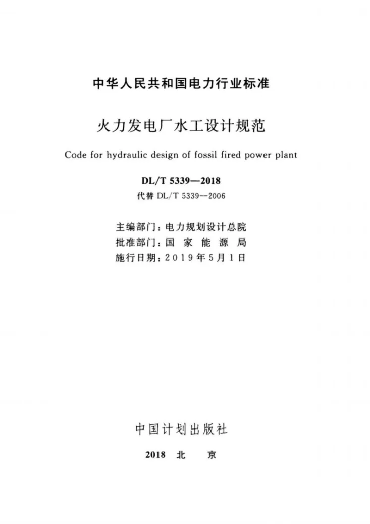 DL/T 5339-2018 火力发电厂水工设计规范第2页预览图